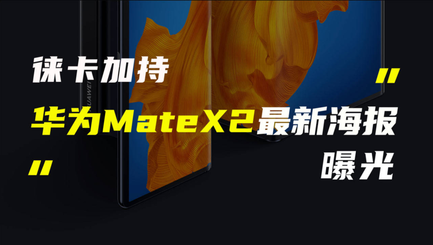 华为mate x2最新海报流出;realme race证件照曝光