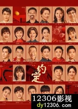 约定2021