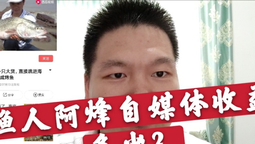 渔人阿烽自媒体收益有多少?三农阿烽赶海背后故事你知道吗?