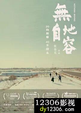 无地自容在线观看
