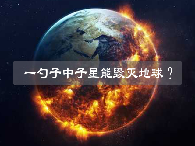一勺子中子星的威力究竟有多大?它能够摧毁地球?
