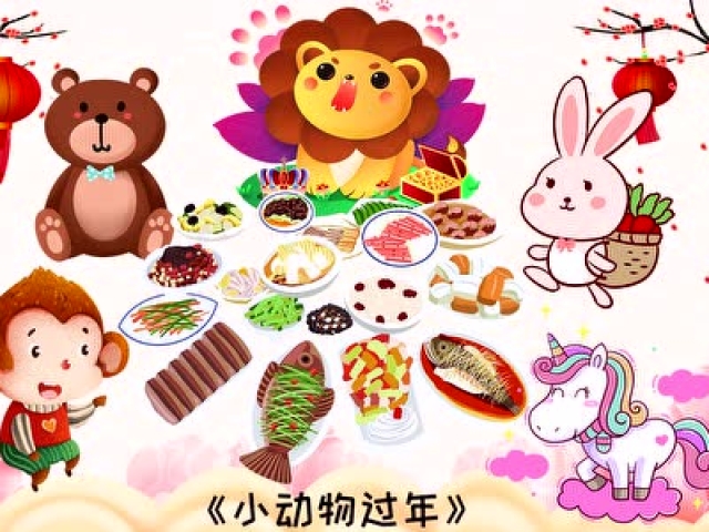 米多小主播儿童故事之《小动物过年》