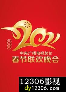 2021年中央广播电视总台春节联欢晚会