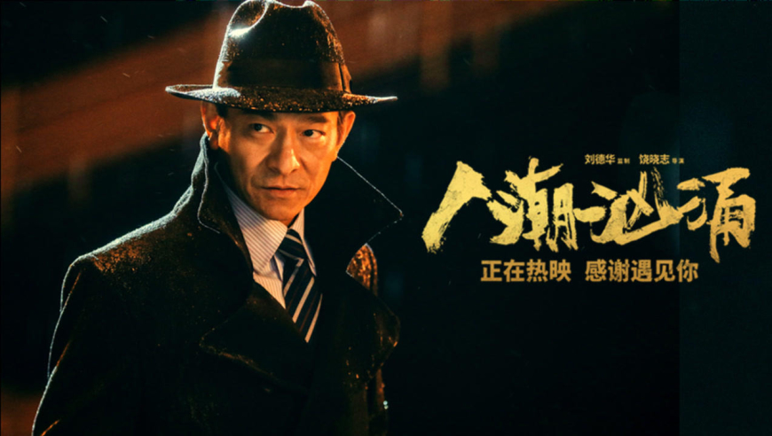 电影《人潮汹涌》今日上映 刘德华肖央万茜拼演技好戏开场