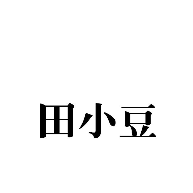 田小豆短剧