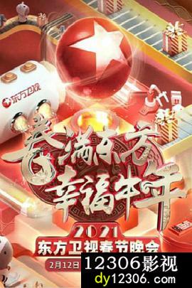 春满东方幸福牛年：2021年东方卫视春节晚会