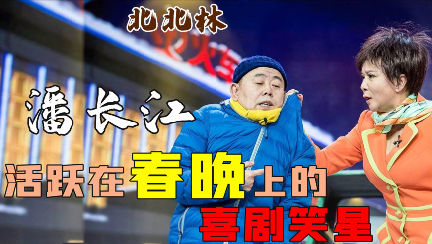 潘长江:地位仅次于赵本山!小品过河火爆全国,搭档蔡明频登春晚
