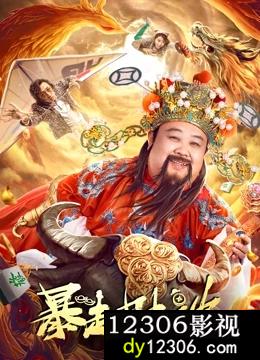 暴走财神2在线观看