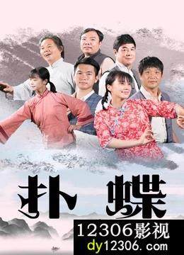 扑蝶