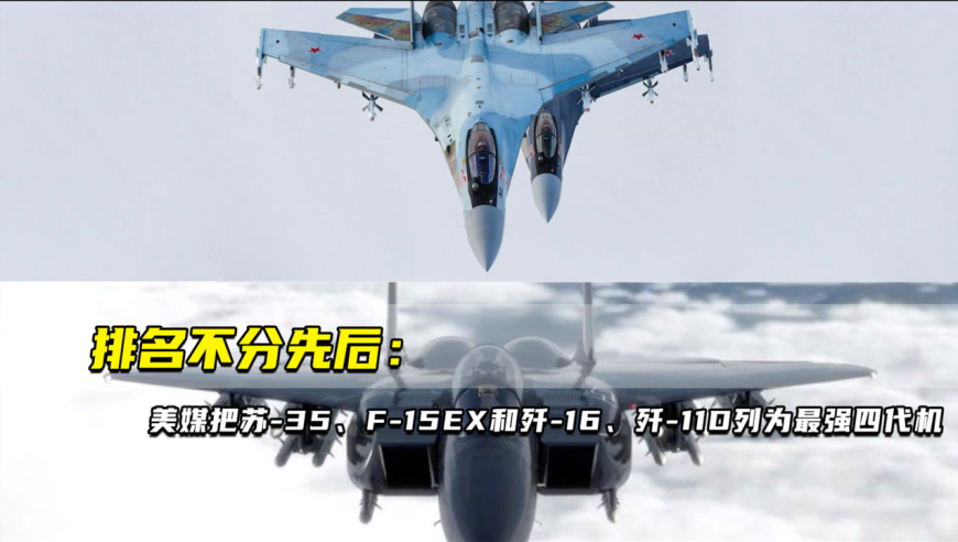排名不分先后:美媒把苏35,f15ex和歼-16,歼11d列为最强四代
