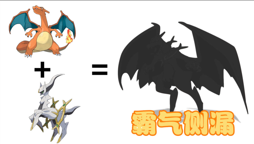 神奇宝贝"合体进化":阿尔宙斯 喷火龙,变得超霸气!