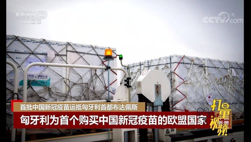 匈牙利接收首批中国疫苗,成首个购买中国疫苗的欧盟国
