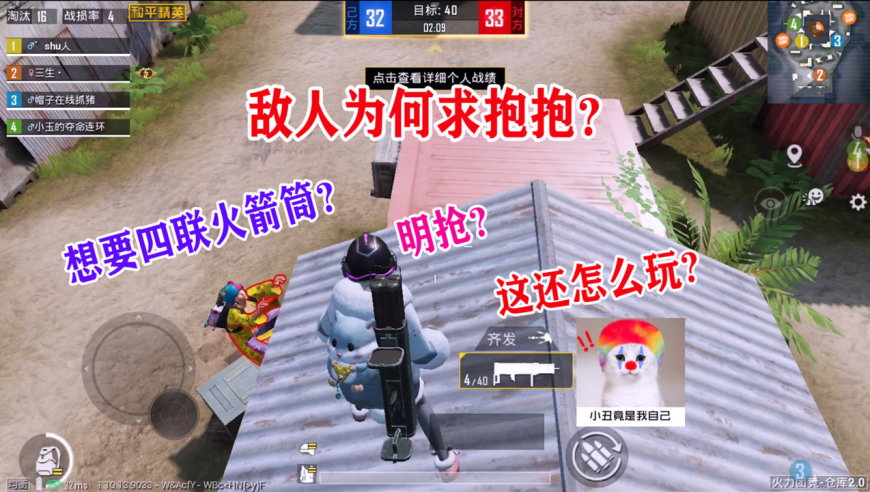 三生解说:本想用四连火箭筒乱杀,敌人非要抱抱,小丑原来是自己