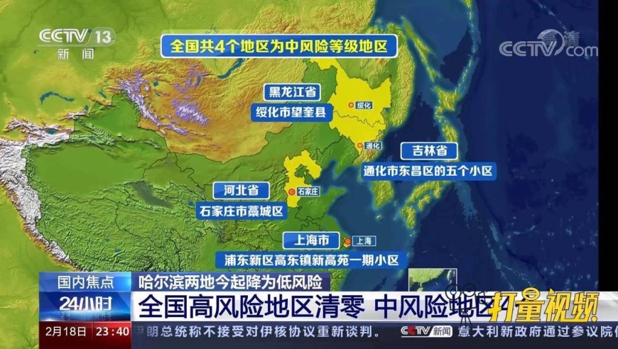 关注!全国高风险地区清零,哈尔滨两地18日起降为低风险