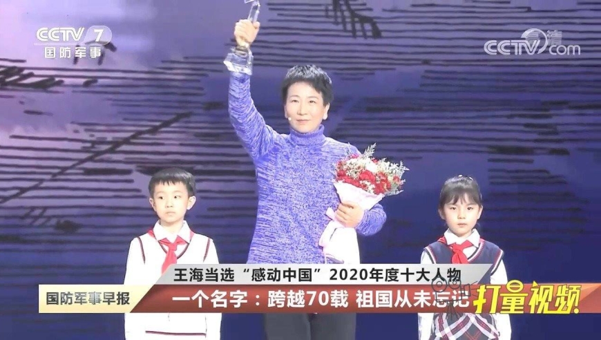 王海当选"感动中国"2020年度十大人物!跨越70载,祖国从未忘记