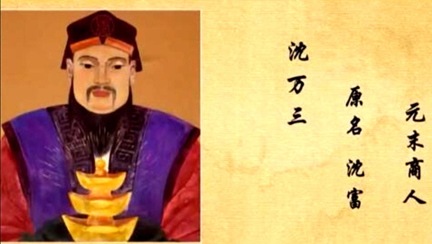 沈万三在历史上确有其人,他如此富有,传说是因为他有一个聚宝盆
