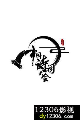 中国诗词大会第一季在线观看