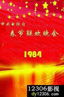 1984年中央电视台春节联欢晚会在线观看
