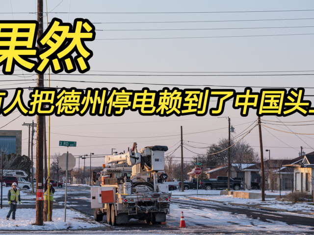 德州断水断电,居民生活困难,"川粉"将责任甩给中国