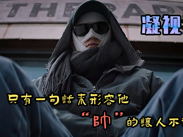 帅成了负担,能把人帅领盒饭,你信吗?《凝视猎物》