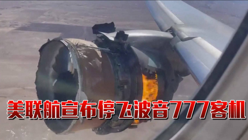 波音777引擎空中爆炸,美日多家航企紧急停飞同机型