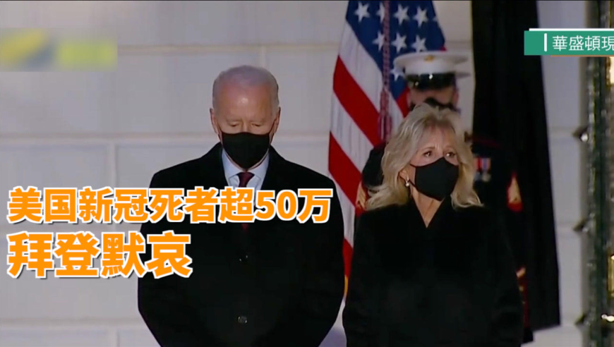 美国新冠死者超过50万,拜登下令降半旗哀悼