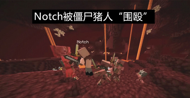 Notch时隔6年之后重回《我的世界》，会发生什么？萌新的像个弟弟_腾讯新闻