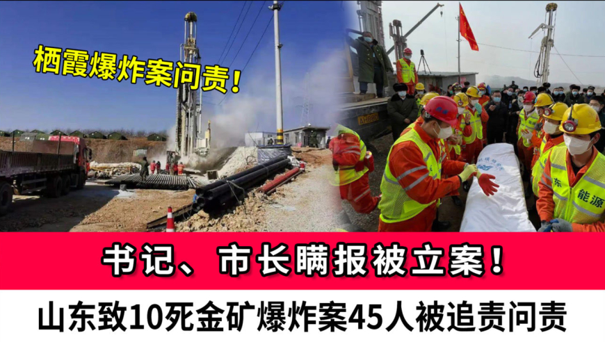 书记,市长瞒报被立案!山东致10死金矿爆炸案45人被追责问责