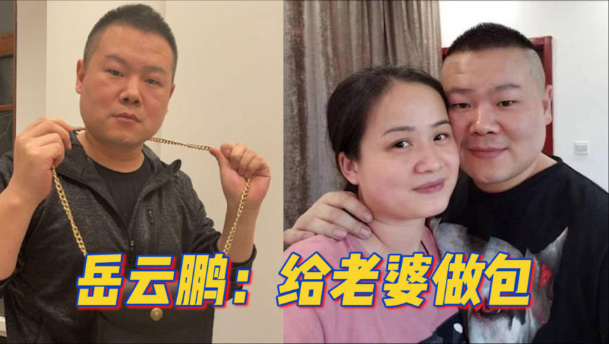 宠妻小能手岳云鹏已上线!亲自动手为老婆做包,居然还挺好看!