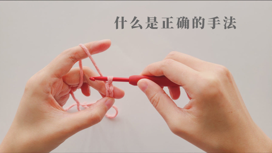 正确的钩针手法?到底该如何持线拿针,这也许是个伪命题
