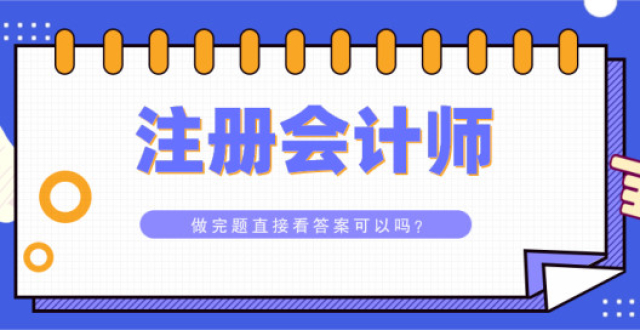 注册会计师刷题，做完就直接对答案可以吗？