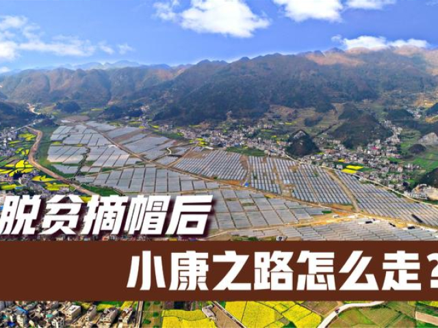 脱贫摘帽后,小康之路怎么走?