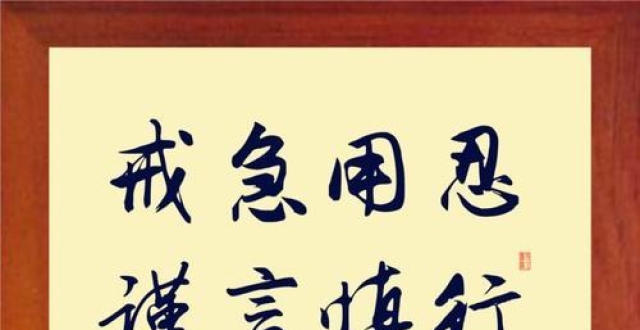 戒急用忍,谨言慎行