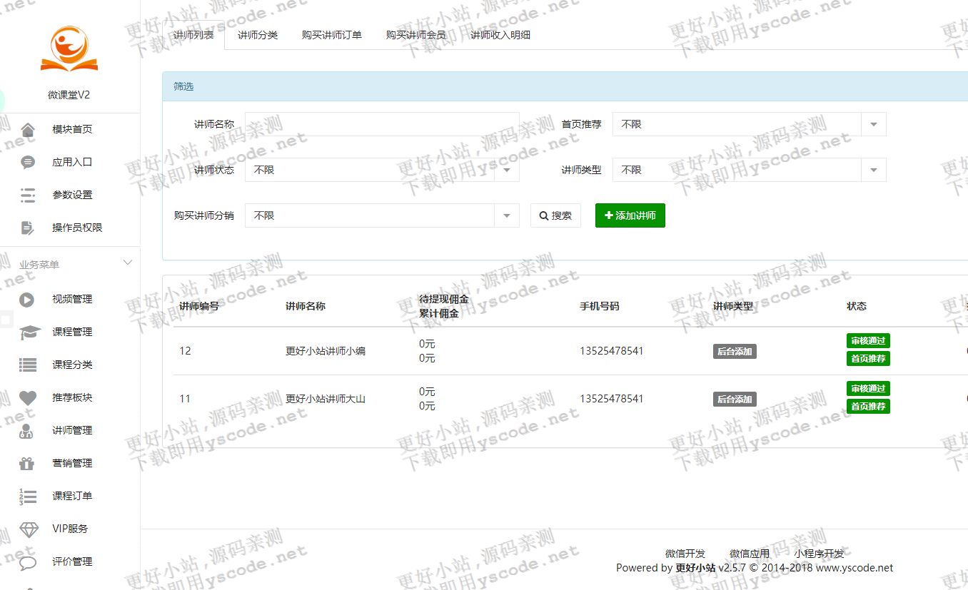 【内有测试截图】微课堂v2版本3.6.2+讲师+分销+**服务2商业源码