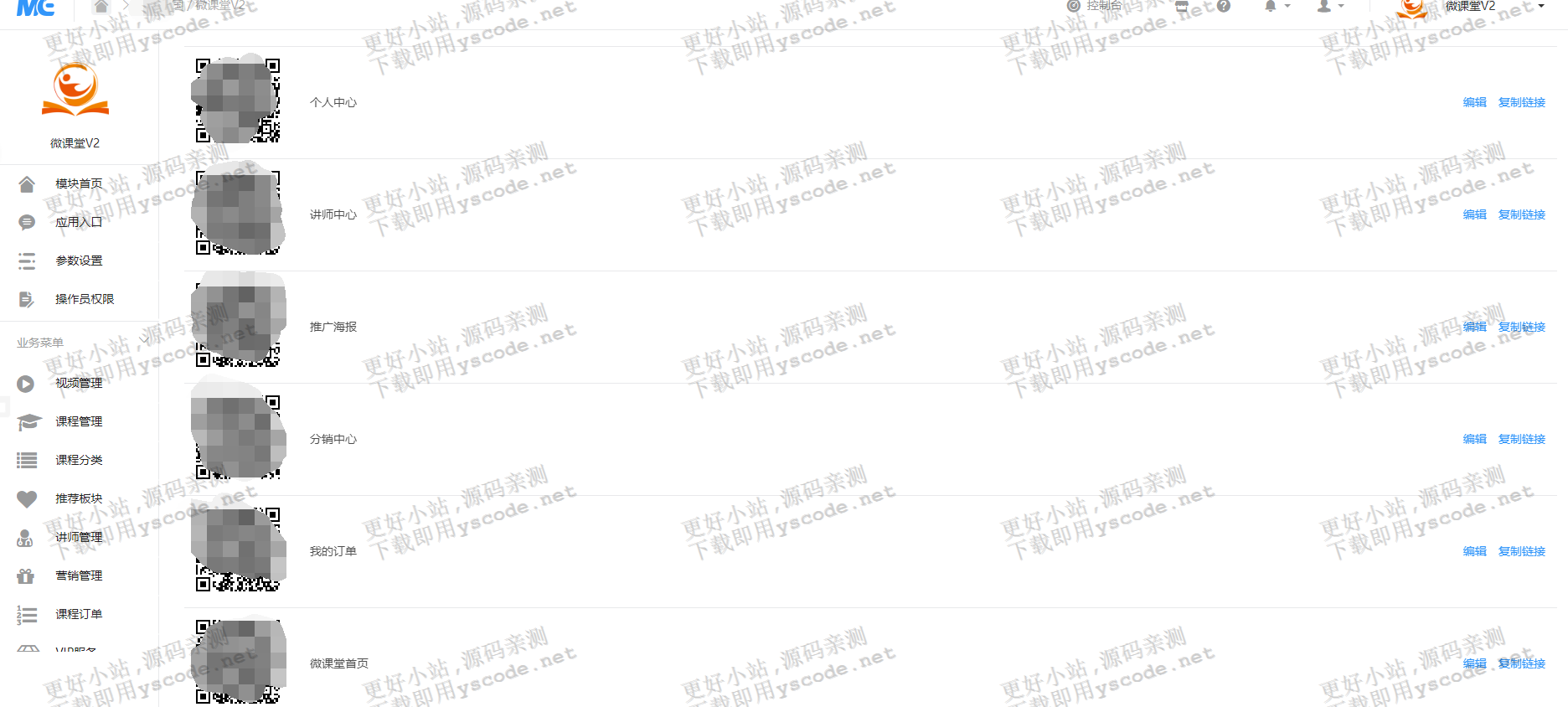 【内有测试截图】微课堂v2版本3.6.2+讲师+分销+**服务3商业源码