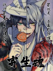 寄生魂 寄生魂漫画全集免费 下拉式 阅读 仙漫网