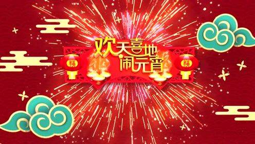 欢天喜地闹元宵辽宁卫视元宵晚会2021