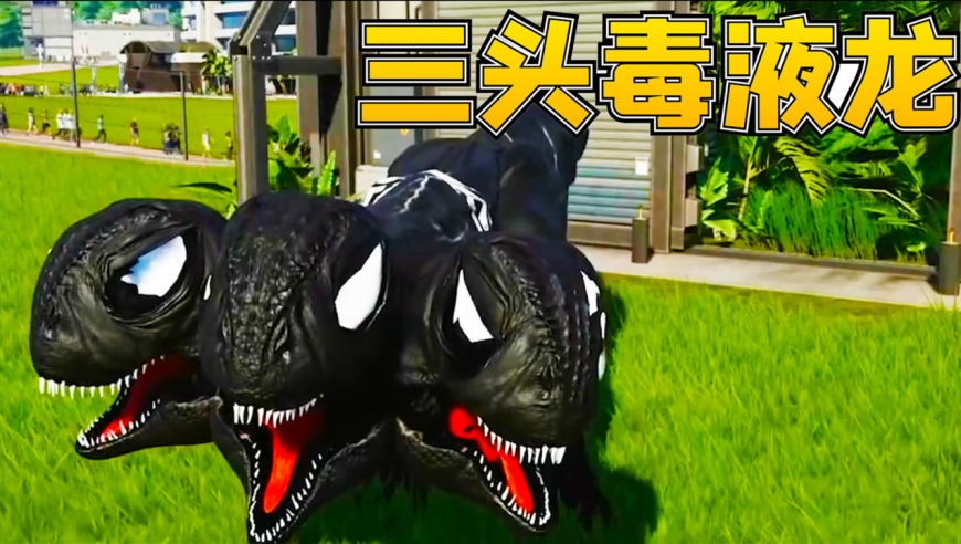 侏罗纪世界46:三头毒液龙诞生,拥有无穷战力,迎战三头狂暴龙