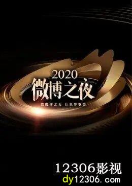 微博之夜2020