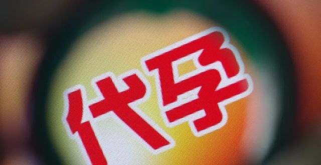 非法代孕入刑，能防止灰色产业“暗度陈仓”吗_腾讯新闻