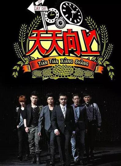 天天向上[2019]免费在线观看_综艺 - 策驰影院