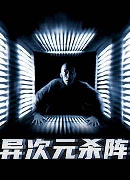 异次元杀阵全集_恐怖片_电影【在线播放】