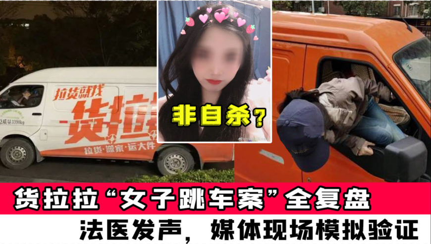 货拉拉"女子跳车案"全复盘,女孩非自杀?法医发声,媒体现场模拟验证