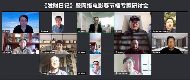 “《发财日记》暨网络电影春节档”研讨会成功举办