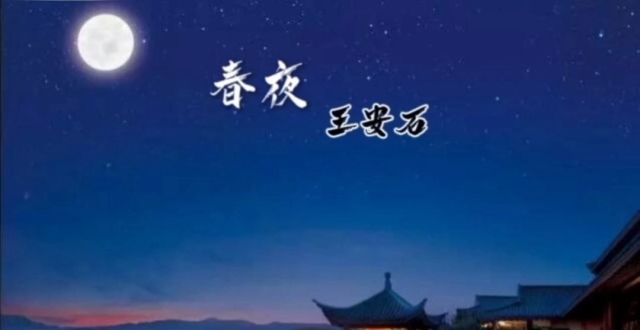 王安石《春夜》