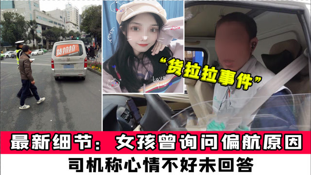 货拉拉事件涉事司机被批捕警方通报司机未理睬女孩停车要求