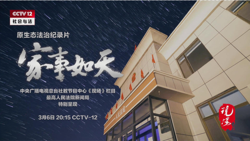 不仅案结事了,还能握手言和 ——法治纪录片《家事如天》亮相央视