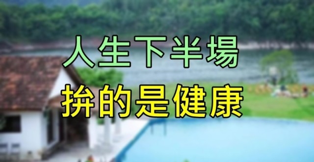 人生下半场,拼的是健康
