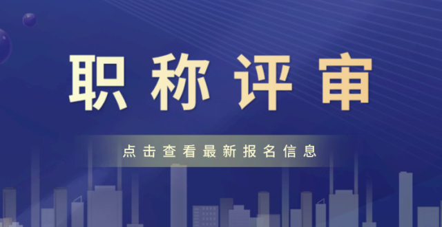 中国卫生人才网副高级职称报名 北京25个系列职称制度改革完成 解决评价“一尺量”问题