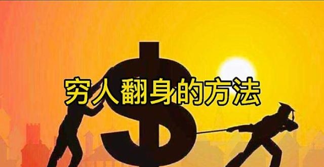 穷人翻身的方法